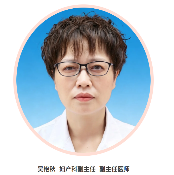 名医推荐专栏 | 妇产科副主任医师——吴艳秋