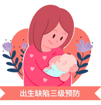 【科普】9・12 预防出生缺陷日 | 科学备孕，守护新生，三级预防筑牢健康防线