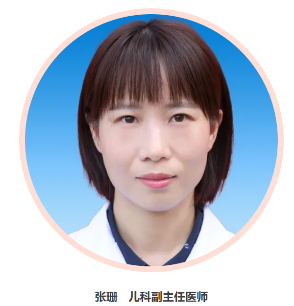 名医推荐专栏 | 儿科副主任医师——张珊