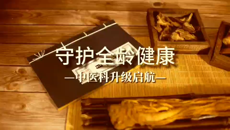 【视频】中医科提档升级，守护全龄健康