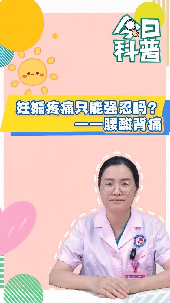 【科普视频】妊娠疼痛只能强忍吗？——腰酸背痛