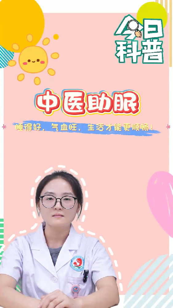 中医助眠