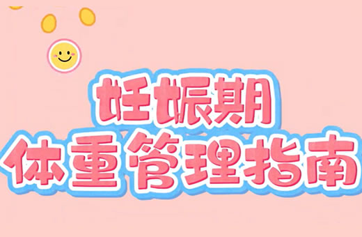 【科普视频】妊娠期体重管理指南