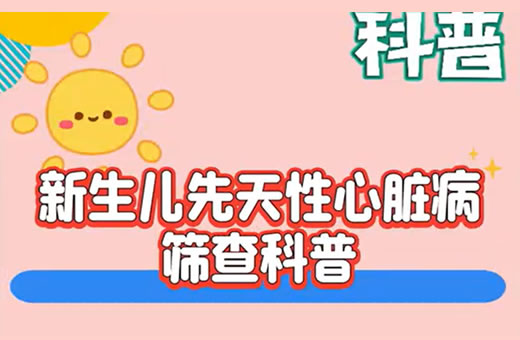【科普视频】新生儿先天性心脏病筛查