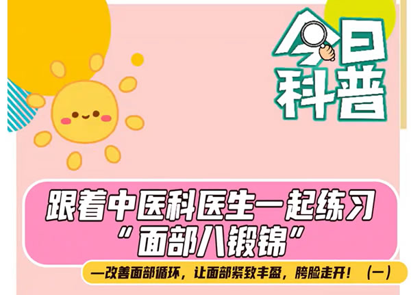 【科普视频】跟着中医科医生一起练习“面部八锻锦”