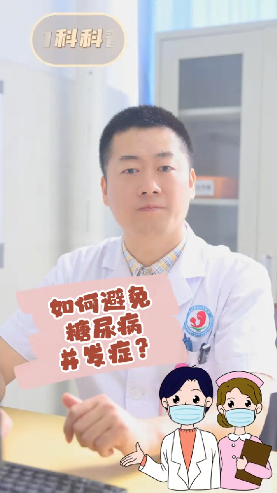 如何避免糖尿病并发症？