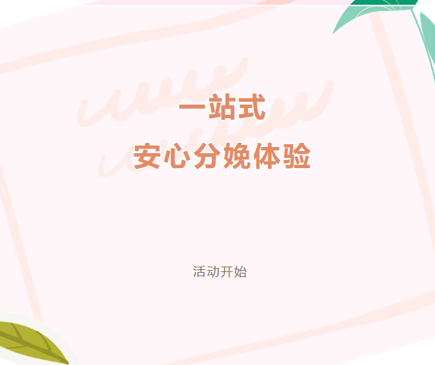 邛崃市妇幼保健院 “一站式安心分娩”体验活动开始啦