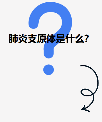 【科普】别怕！“小魔王”支原体肺炎，2025年作战指南来啦！