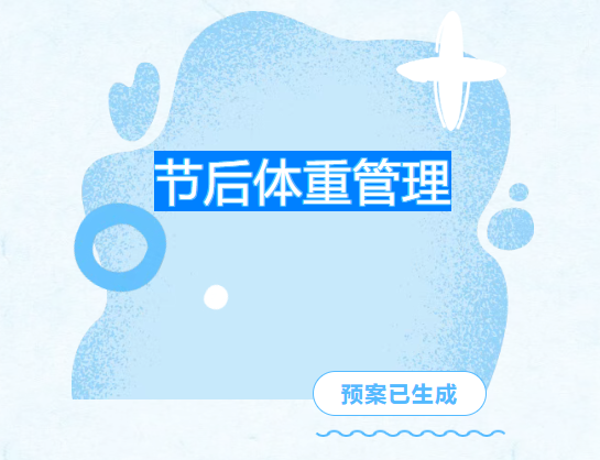 【科普】叮！您的“节后体重管理”预案已生成