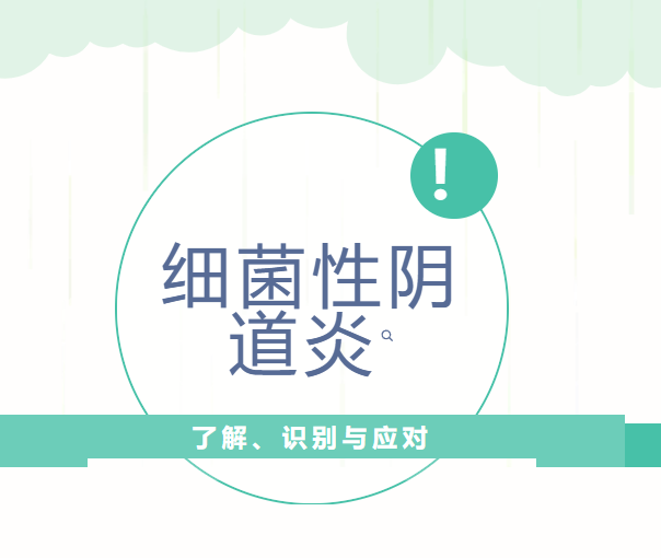 【科普】细菌性阴道炎（BV）了解、识别与应对