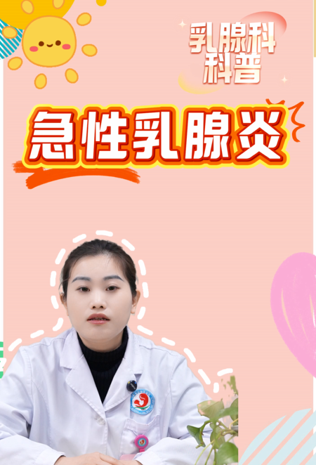 【科普视频】急性乳腺炎