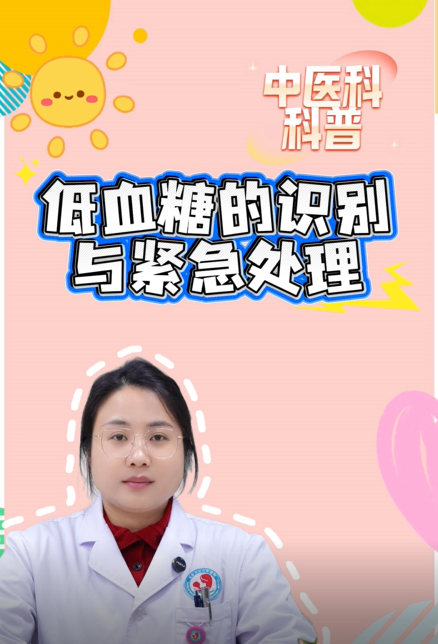【科普视频】低血糖的识别与紧急处理