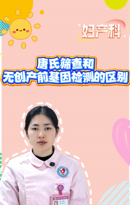 【科普视频】唐氏筛查和无创产前基因检测的区别