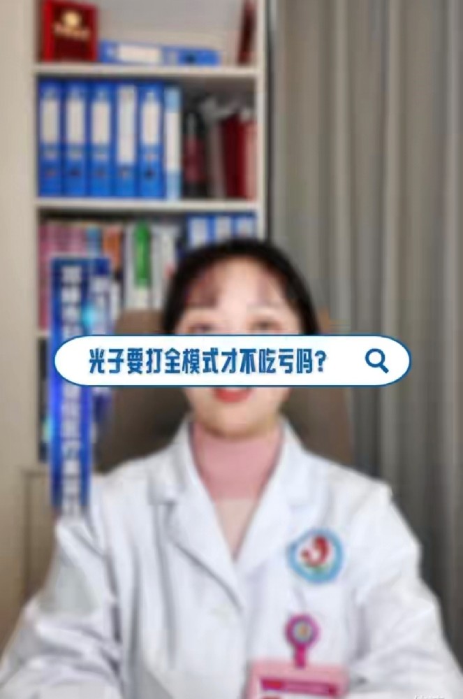 科普视频】光子要打全模式才不吃亏吗