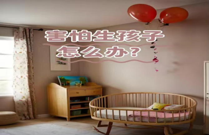 【科普】如何面对生产恐惧