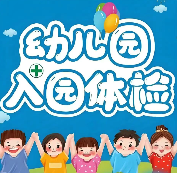 入园入托体检开始啦！