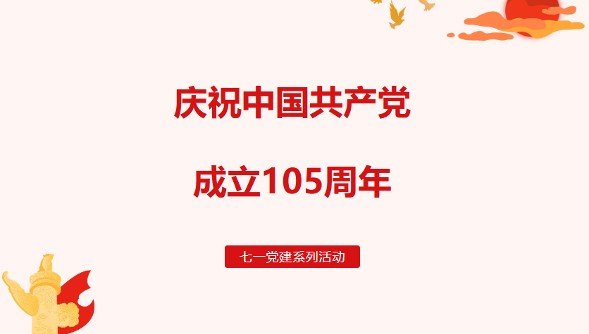市妇幼保健院开展庆祝中国共产党成立105周年系列活动