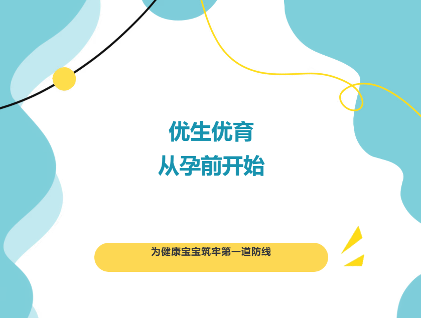 【科普】优生优育，从孕前开始——为健康宝宝筑牢第一道防线