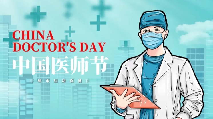 致敬生命守护者 共筑妇幼健康梦 ——我院热烈庆祝第九个“中国医师节”